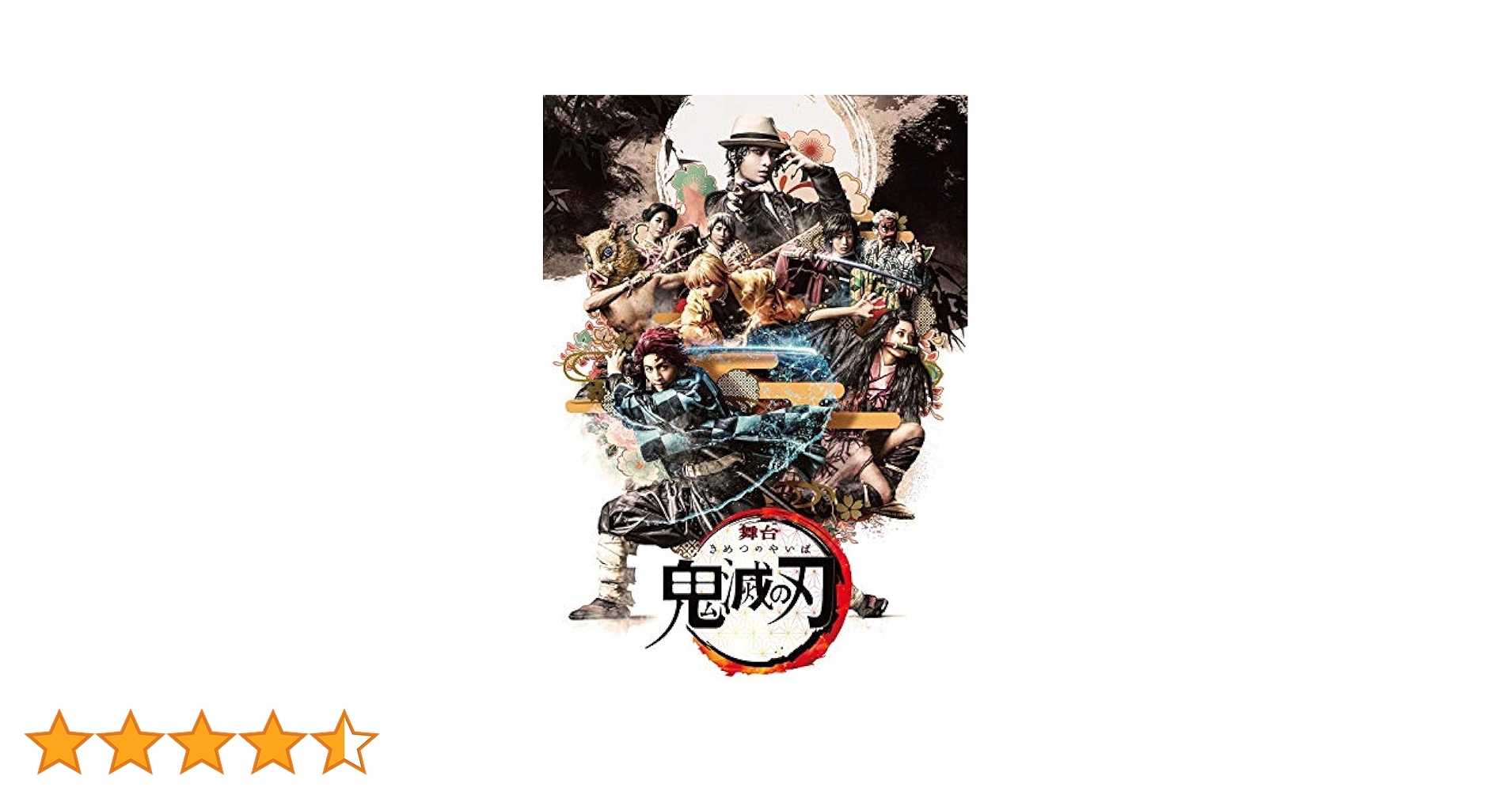 舞台「鬼滅の刃」（完全生産限定版） DVD 舞台「鬼滅の刃」其ノ肆 遊郭潜入【完全生産限定版】Blu-ray/DVD
